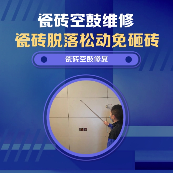 色达瓷砖空鼓维修公司分享轻微边角空鼓需要修吗？专业师傅深度解答